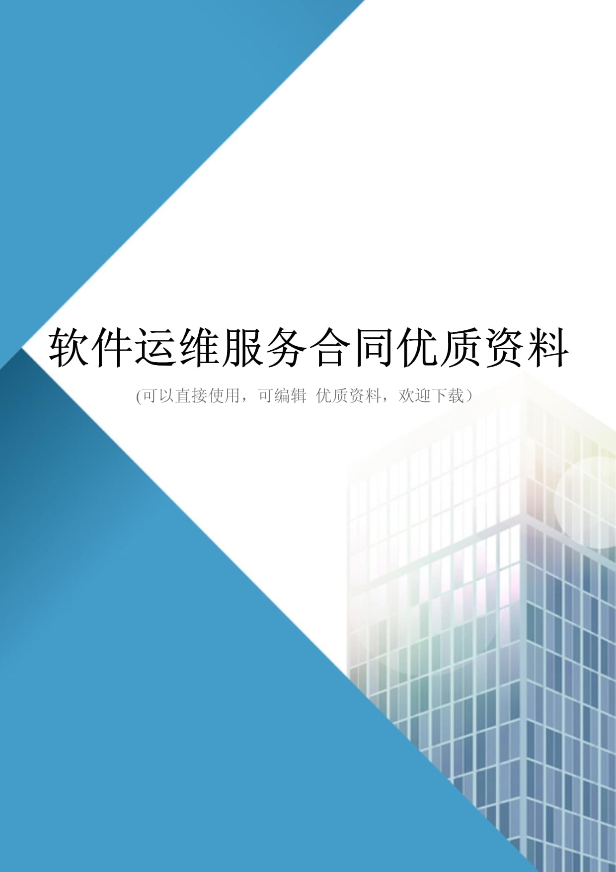 软件运维服务合同关键条款与实务要点解析